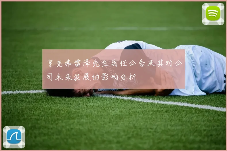 亨克弗雷泽先生离任公告及其对公司未来发展的影响分析