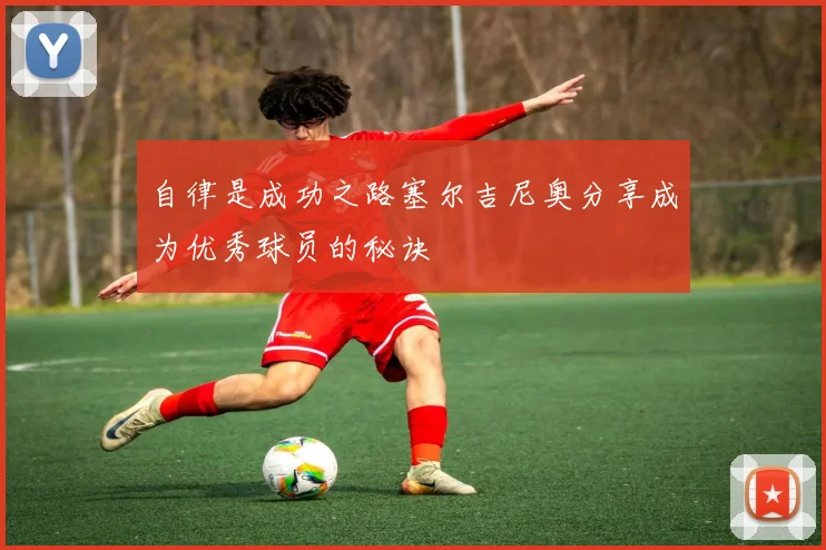 自律是成功之路塞尔吉尼奥分享成为优秀球员的秘诀